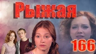 Рыжая - 166 серия (2009)