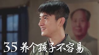 【养个孩子不容易】第35集 | No Easy to Raise a Child EP35（田海蓉、江祖平主演）