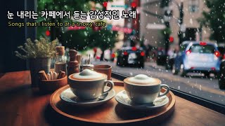 [Cafe PlayList] ☕ 눈 내리는 카페에서 듣는 감성적인 노래 🎶     #카페플리 #겨울노래 #겨울여행 #감성음악