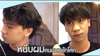 รีวิว หนีบผมผู้ชายผมหยักโศก