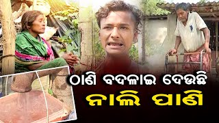 ଠାଣି ବଦଳାଇ ଦେଉଛି ନାଲି ପାଣି| Odisha Reporter