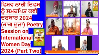 ਵਿਸ਼ਵ ਨਾਰੀ ਦਿਵਸ ਨੂੰ ਸਮਰਪਿਤ ਕਵੀ ਦਰਬਾਰ 2024 ਭਾਗ 2 Poetry Session on International Women Day 2024 Part 2