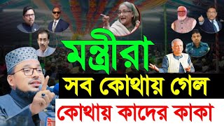 বর্তমান সময়ের সুপার হিট ভাইরাল গান মন্ত্রীরা সব কোথায় গেল কোথায় কাদের কাকা  || কবির বিন সামাদের