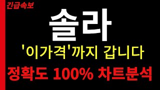 [솔라] 🔥'이 가격' 까지 갑니다!! 🔥정확도 100% 차트분석🔥