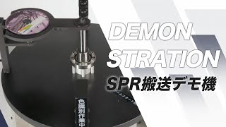 SPR搬送デモ機動画