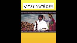 የእግዚአብሔር የቸርነት ❤❤❤#ኦርቶዶክስ_ተዋህዶ #የእመቤታችን_ፍቅሯና_አማላጅነቷ_አይለየን #