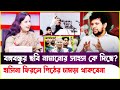 বঙ্গবন্ধু বাংলাদেশের আইকন! ছবি নামিয়ে নিজের পতন ডেকে আনছে?Rumeen Farhana |Mahfuz Alam |Sheikh Hasina