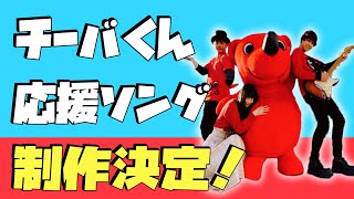 【応援ソング大発表！】チーバくんにダンス\u0026コーラスをお願いしてみました！ / Charat-きゃらっと-