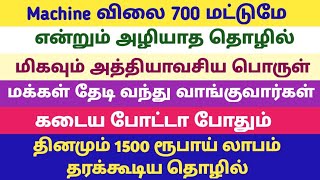 முதலீடு 2500 மட்டுமே | அனைவரும் விரும்பி வாங்கும் பொருள் | Business ideas in tamil | Small business