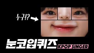 눈코입퀴즈 | K-POP 가수 편 (K-POP Singers) [뿅뿅지구오락실 놀라운토요일]