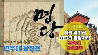 관악산 연주대 응진전 최고의 기도터