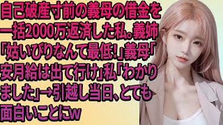 【スカッとする話】老人ホームにいるはずの義母が家を訪ねて来た。私「あなた今どこ？」夫「母さんの面会中だよ」→義母と手を組んで引っ越した結果…w【修羅場】