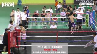 2016 금산군 킥복싱 세미5경기-이주형vs송재성 www.khansports.net