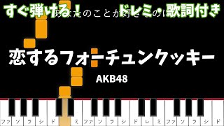 【ピアノ初心者用】 恋するフォーチュンクッキー - AKB48 【ドレミ・歌詞付き】