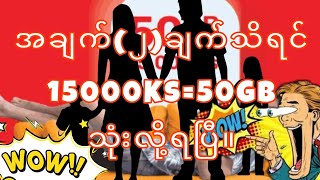 50000Mbကို15000ကျပ်နဲ့ သုံးချင်ရင် ဒီနှစ်ချက်ကို အရင်သိမှ ဖြစ်မယ်။