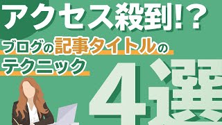 ブログで稼ぐ！読まれるブログの記事タイトルのテクニック4選