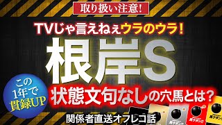 【根岸ステークス　2022】「この1年で貫録UP　状態文句なし」という穴馬のオフレコ話を公開！馬クダンカード！