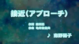 Wii カラオケ U - (カバー) 接近(アプローチ)