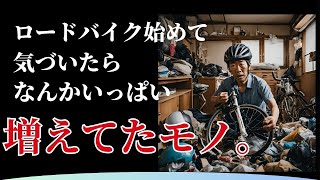 ロードバイクを始めていつの間にか増えてた必要品５つ｜あなたは何が増えている？