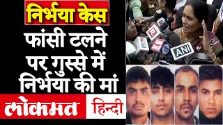 Nirbhaya Case : Nirbhaya की मां बोली जो मुजरिम चाहते हैं वहीं होता है | Death Warrant | AP Singh