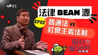 法律Bean源（二）｜普通法 VS 社會主義法制