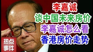 李嘉诚谈中国未来房价 李嘉诚怎么看香港房价走势【热点事件】（中国楼市 房价 房地产 房产税）