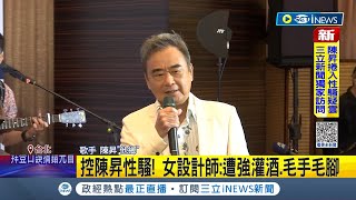 MeToo再+1! 資深歌手陳昇遭控性騷 女設計師痛訴\