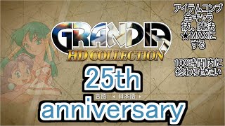 【HD版】　グランディア25周年記念、アイテムコンプ\u0026全キャラ技、魔法★MAXにします　その5　【RTA】