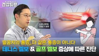 [KNN건강튜브] 팔꿈치 통증의 원인과 그 이유에 대해서 알아보자