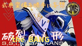 IMS 1/100 式典装備BANG