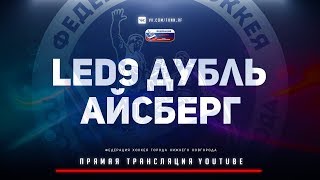 23.02.2020, ХК LED-9 Дубль - ХК Айсберг (группа БА)