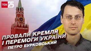 Провали Кремля. Перемоги України. Уроки 2022 року та плани на 2023 рік | Петро Бурковський