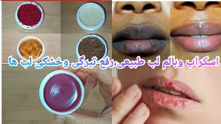 How to make lip scrub and lip balm,at hoom،for Dark and dry lips رفع خشکی لبها،اسکراب وبالم لب طبیعی