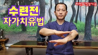 (35편) 기 수련전 자가치유법 (효과적인 자기관리법)