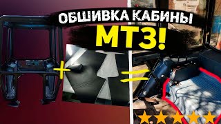 поклейка обшивок кабины мтз 82.1