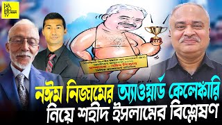 বর্তমান সময়ের সাংবাদিকতা নিয়ে ক্যাপ্টেন শহীদ ইসলামের গুরুত্বপূর্ণ কিছু কথা   || Nagorik TV