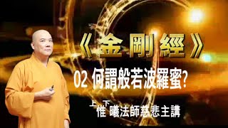 《金剛經》02何謂般若波羅蜜?惟曦法師主講(有板書含字幕)