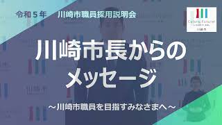 川崎市長からのメッセージ  ～川崎市職員を目指す皆様へ～