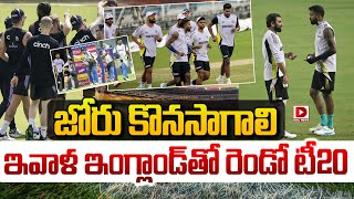 LIVE: జోరు కొనసాగాలి ఇవాళ ఇంగ్లాండ్ తో రెండో టీ20 || Ind vs Eng 2nd T20 | Dial Sports