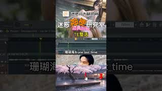 迷惑神梗研究室：把音樂剪到極致的男人