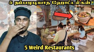 நீங்கள் நம்பமுடியாத வினோதமான 5 ஹோட்டல்கள்| 5 Weird Restaurants|MR Ghost|Tamil