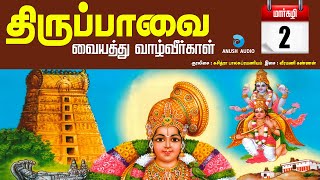 திருப்பாவை | மார்கழி 02 |  வையத்து வாழ்வீர்காள் | Thiruppavai | Day 02 | Vaiyathu | Anush Audio