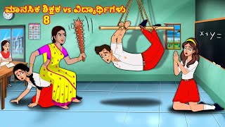 ಮಾನಸಿಕ ಶಿಕ್ಷಕ vs ವಿದ್ಯಾರ್ಥಿಗಳು 8 l Kannada stories | Stories in Kannada |Stories Dunia Kannada