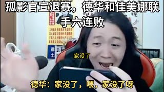 孤影官宣退赛，德华和佳美娜联手六连败 #德华巅峰赛精彩回顾