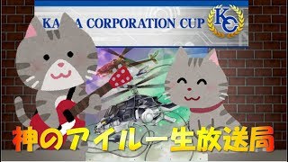 【KCカップ】幻獣機でKC生放送　【遊戯王デュエルリンクス】