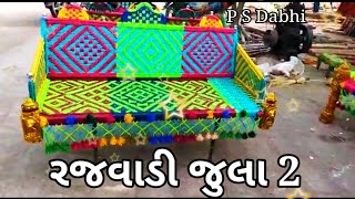 #new_ રજવાડી જુલા #psdabhi