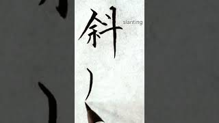 Sharp【シャープ】アメリカ合衆国の名字を漢字に変換して書いてみた【Japanese】#Shorts