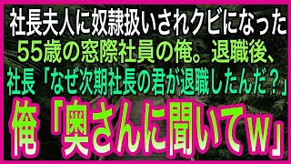 【感動する話】社長夫人に奴隷扱いされクビになった55歳の窓際社員の俺。退職後、社長「なぜ次期社長の君が退職したんだ？」俺「あなたの奥さんに聞いてくださいｗ」【朗読泣ける話いい話】