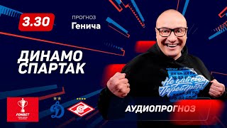 Прогноз и ставки Константина Генича: Динамо – Спартак