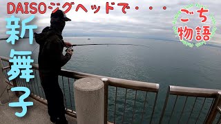 【南知多】新舞子でマゴチ狙いつつエサで魚を狙っていくー！！ゴチ物語#1 fg